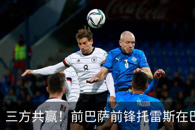 三方共赢！前巴萨前锋托雷斯在巴黎重拾状态，荣获法甲九月最佳