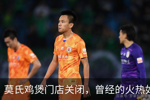 莫氏鸡煲门店关闭，曾经的火热如今不再